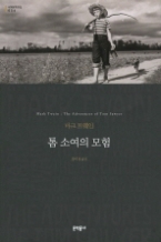 톰 소여의 모험 (양장본) (문학동네 세계문학전집 056)